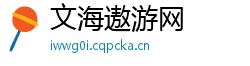 文海遨游网 文海遨游网